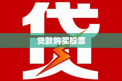 阿里贷款购买股票