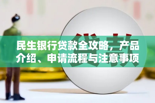 阿里民生银行贷款全攻略，产品介绍、申请流程与注意事项